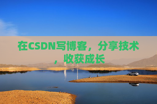 在CSDN写博客，分享技术，收获成长